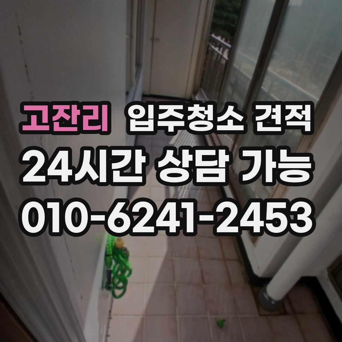 고잔리 입주청소 견적