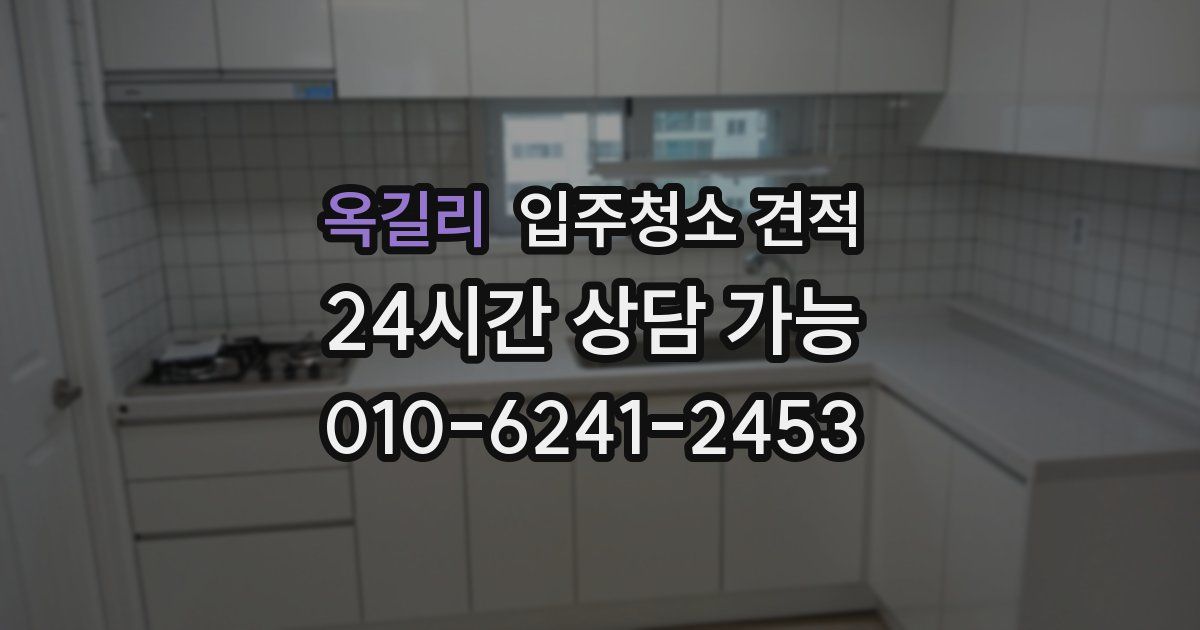 옥길리 입주청소 견적