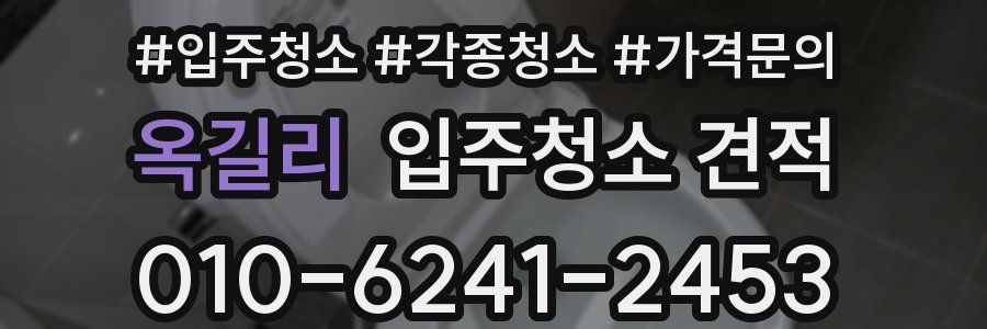 옥길리 입주청소 견적