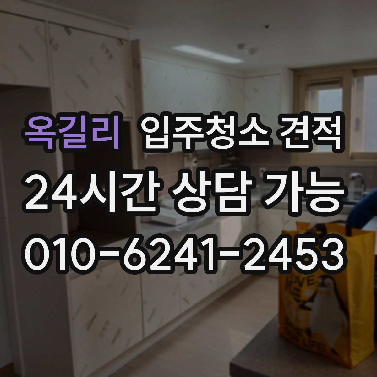 옥길리 입주청소 견적