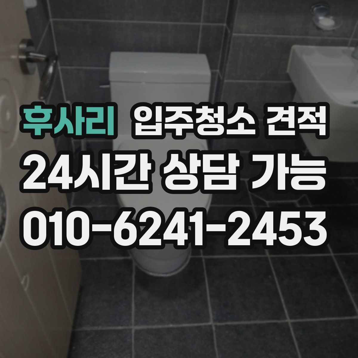 후사리 입주청소 견적