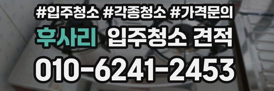 후사리 입주청소 견적