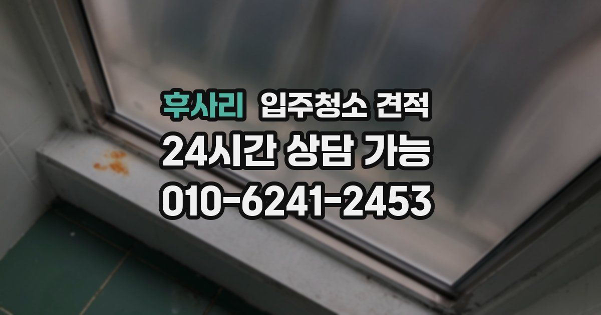 후사리 입주청소 견적