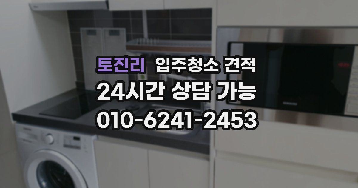 토진리 입주청소 견적