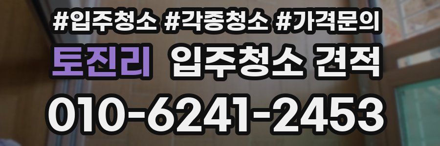 토진리 입주청소 견적