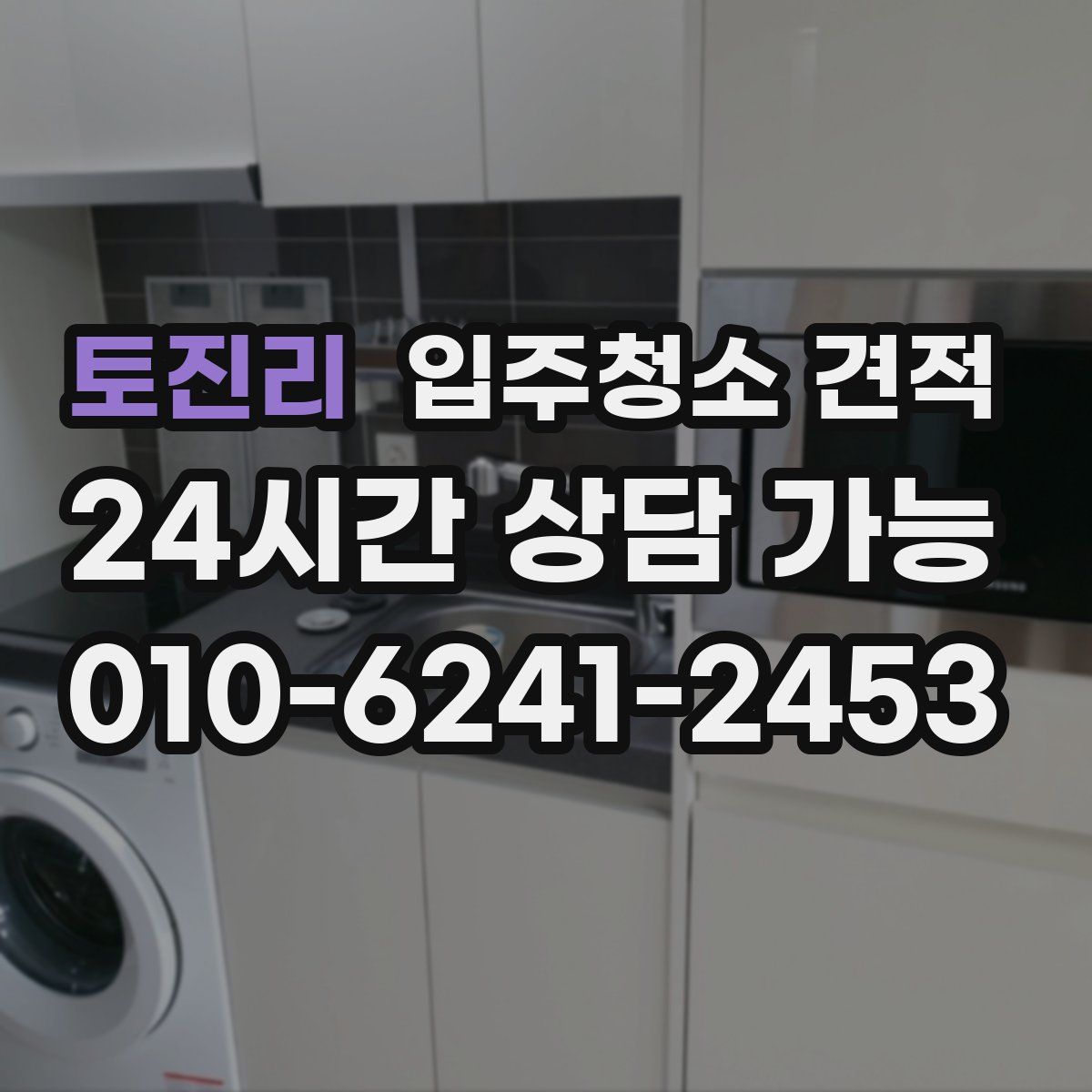 토진리 입주청소 견적