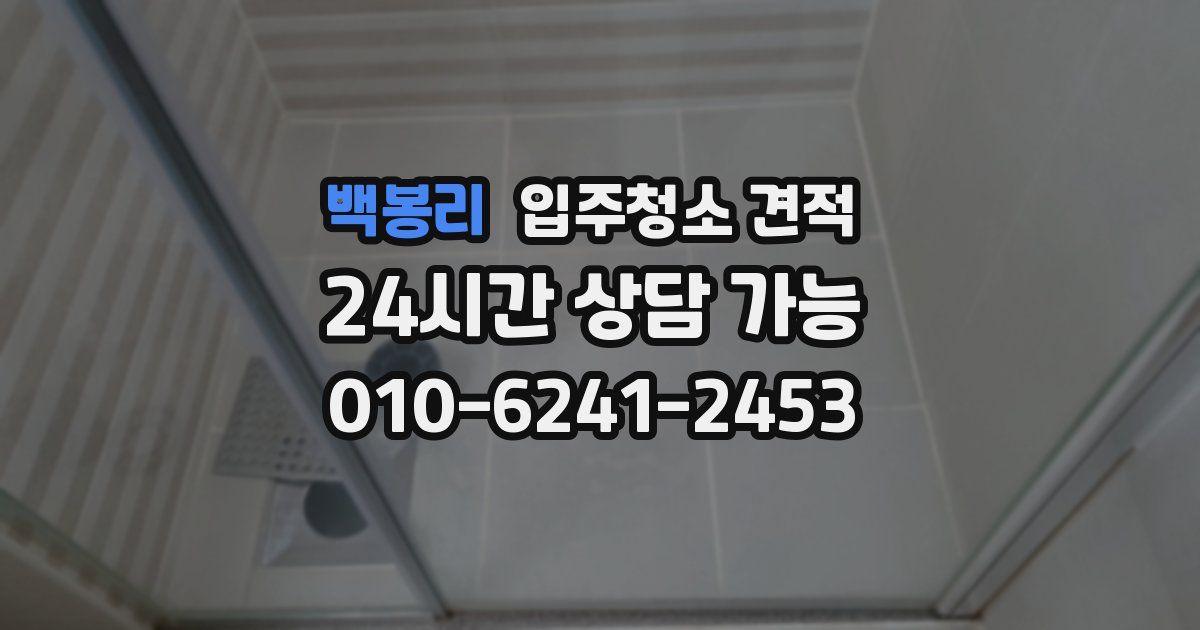 백봉리 입주청소 견적