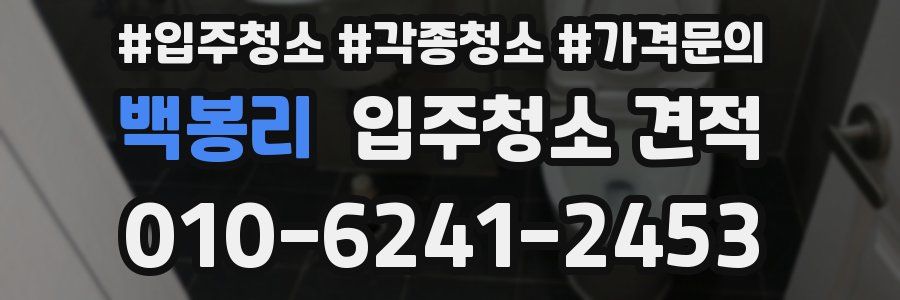 백봉리 입주청소 견적