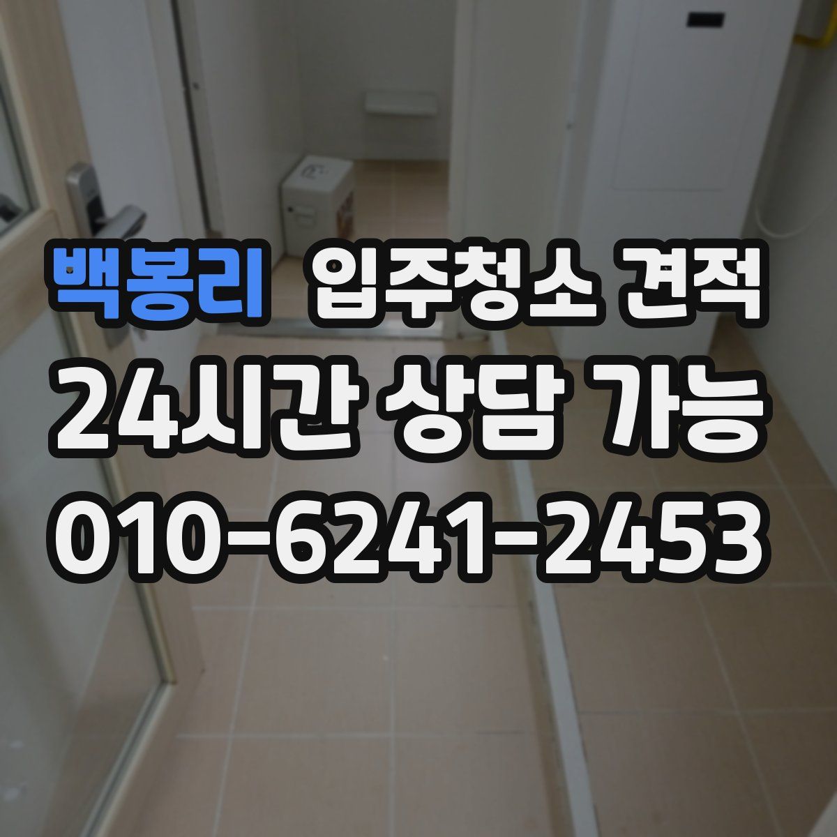 백봉리 입주청소 견적