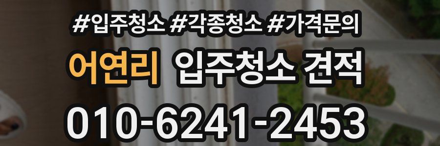 어연리 입주청소 견적