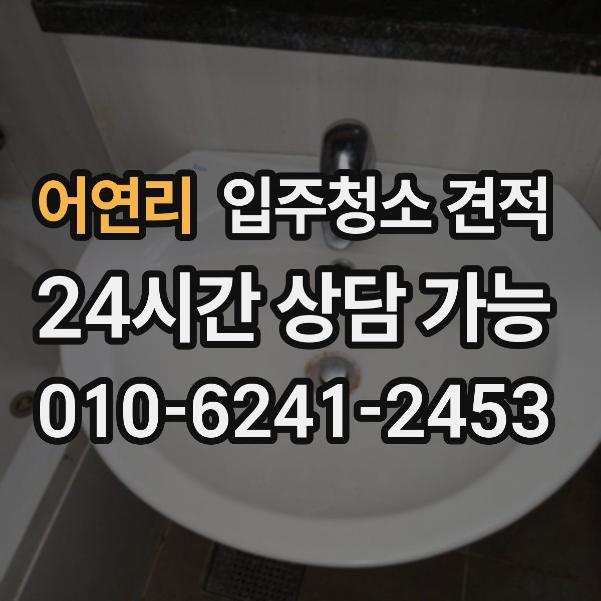 어연리 입주청소 견적