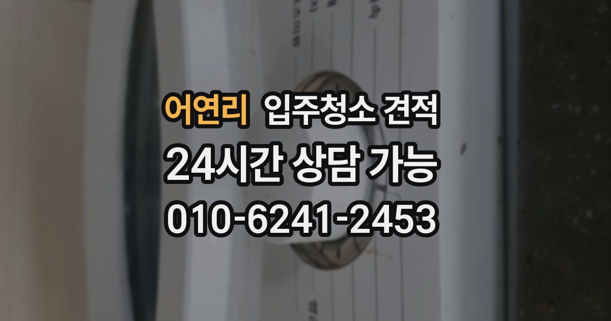 어연리 입주청소 견적