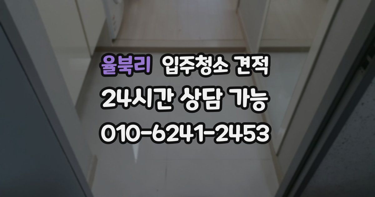 율북리 입주청소 견적