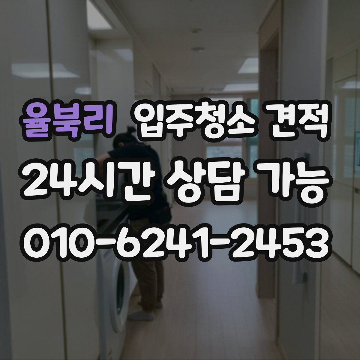 율북리 입주청소 견적