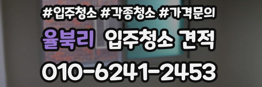 율북리 입주청소 견적