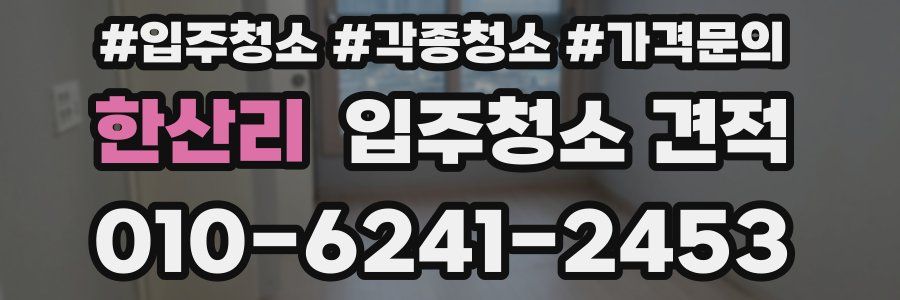 한산리 입주청소 견적