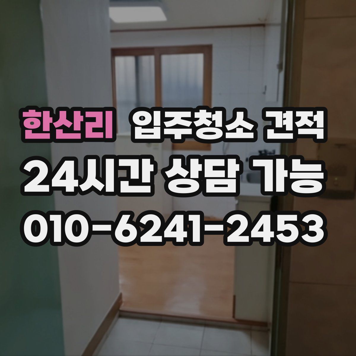 한산리 입주청소 견적