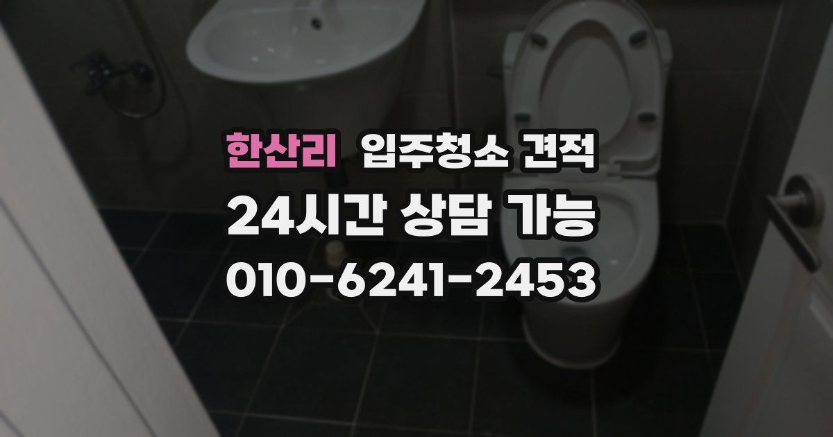 한산리 입주청소 견적