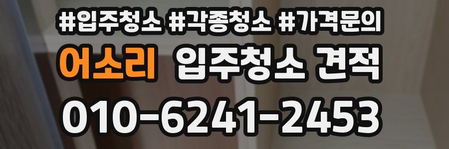 어소리 입주청소 견적