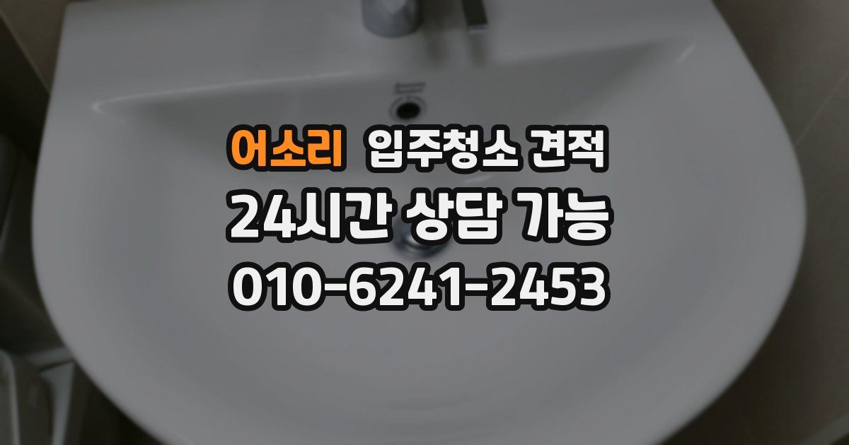 어소리 입주청소 견적