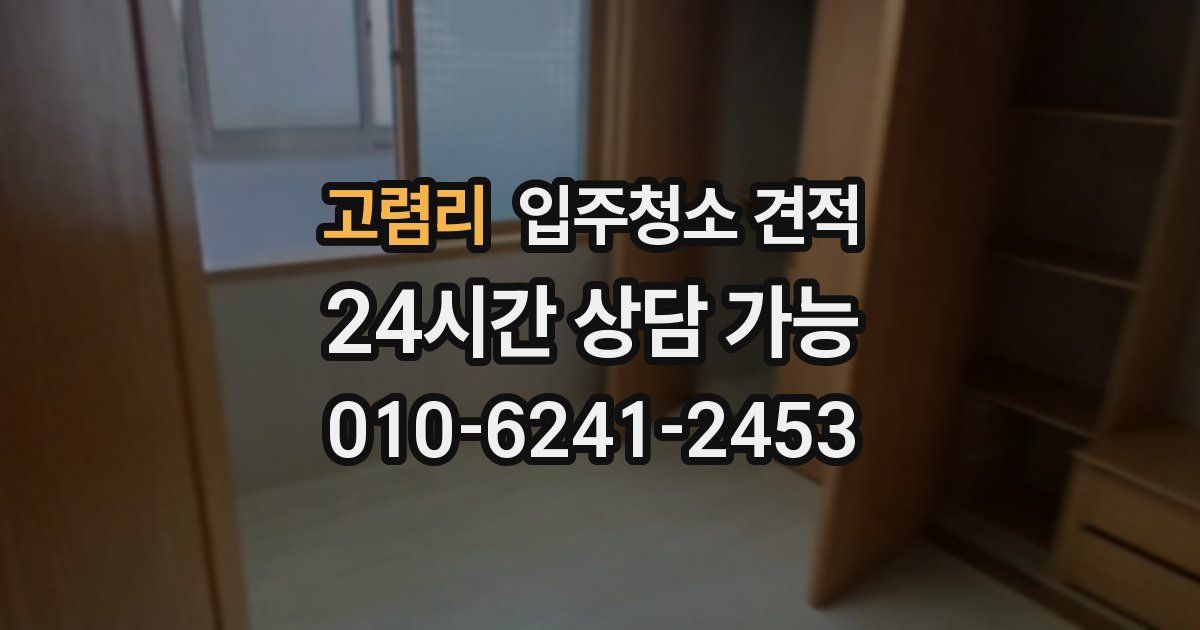 고렴리 입주청소 견적