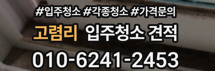 고렴리 입주청소 견적