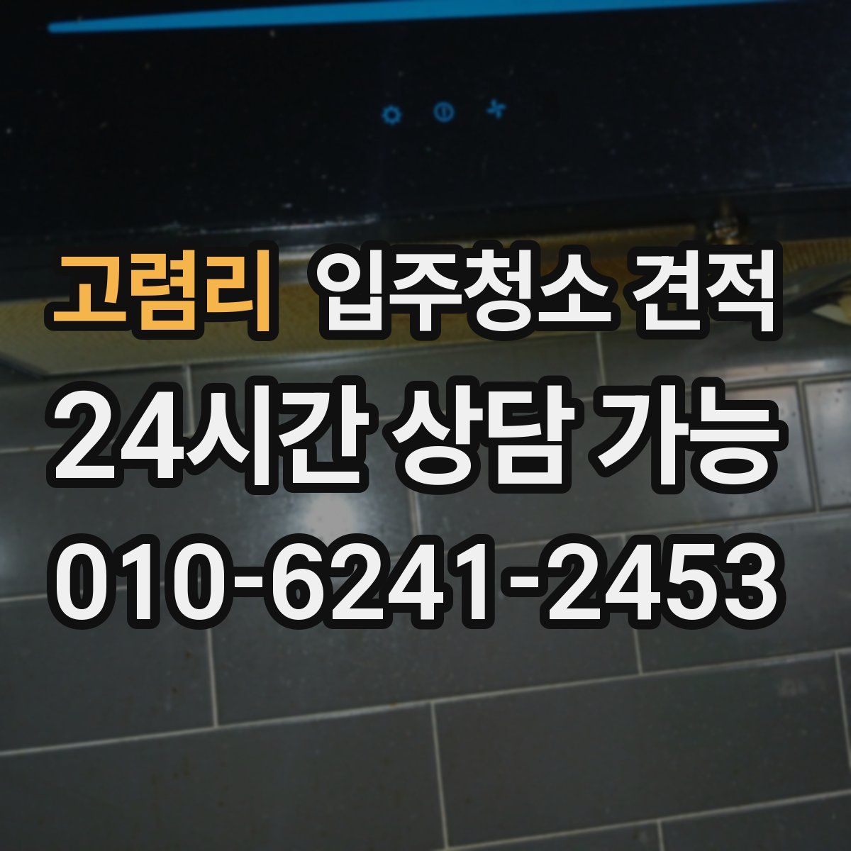 고렴리 입주청소 견적