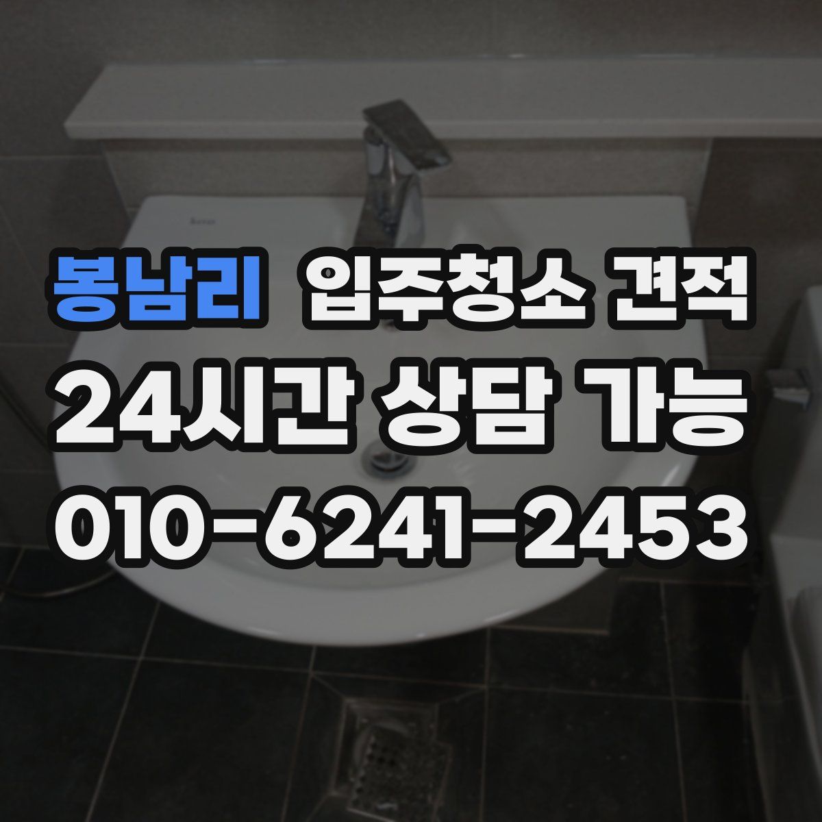 봉남리 입주청소 견적