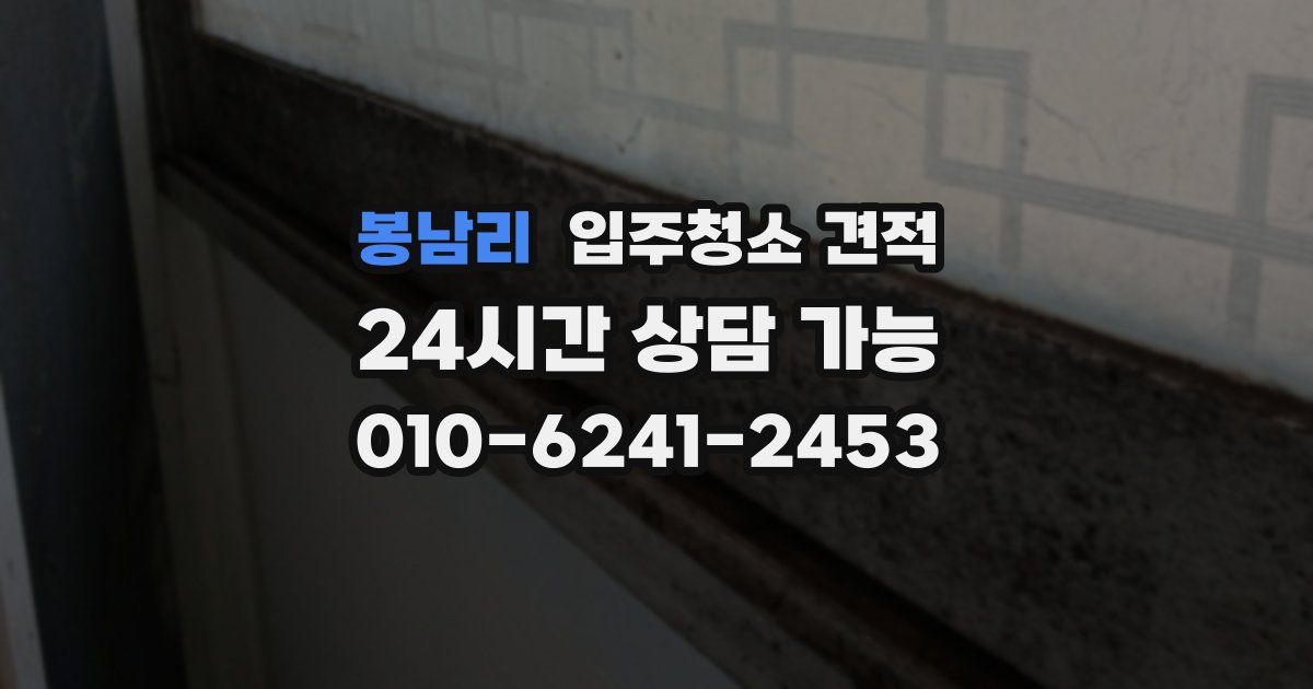 봉남리 입주청소 견적