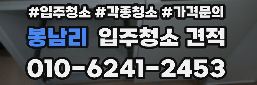 봉남리 입주청소 견적
