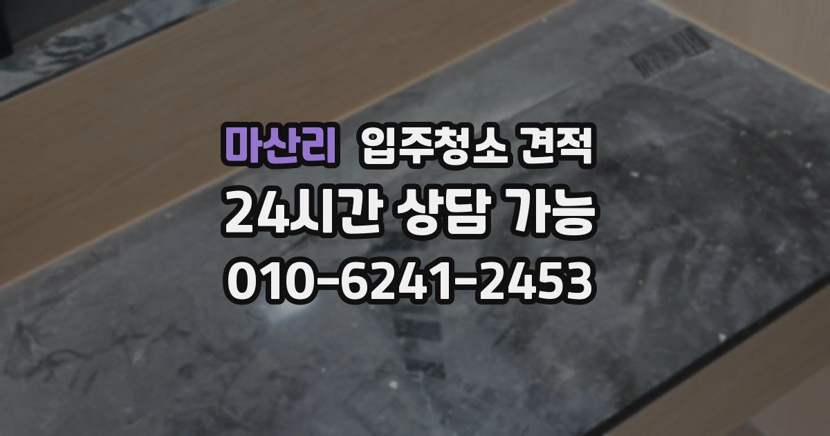마산리 입주청소 견적
