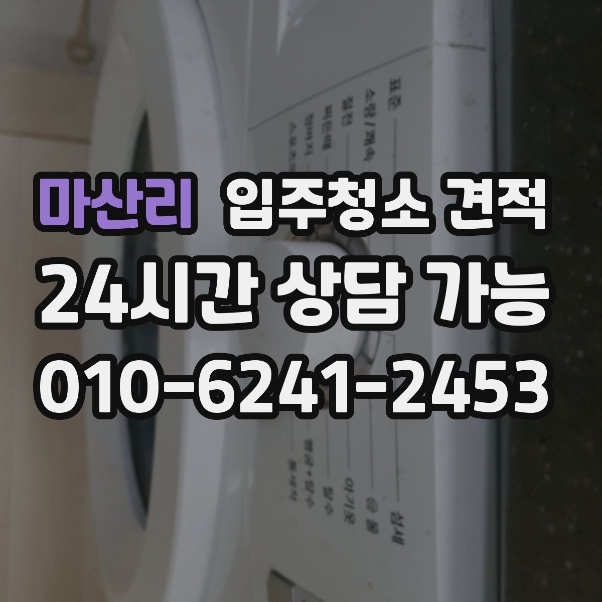 마산리 입주청소 견적