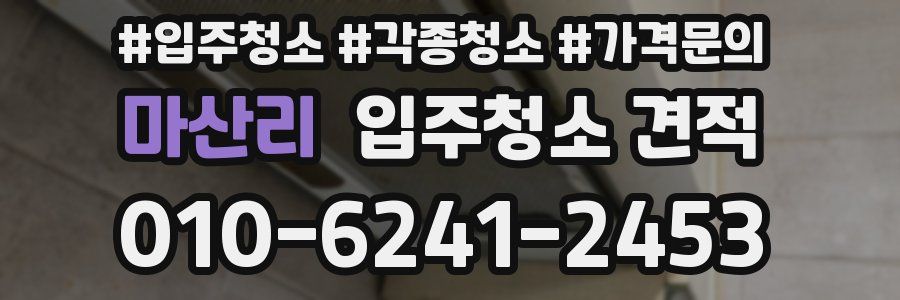 마산리 입주청소 견적