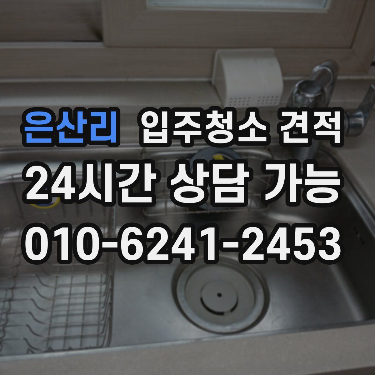 은산리 입주청소 견적
