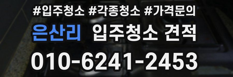 은산리 입주청소 견적