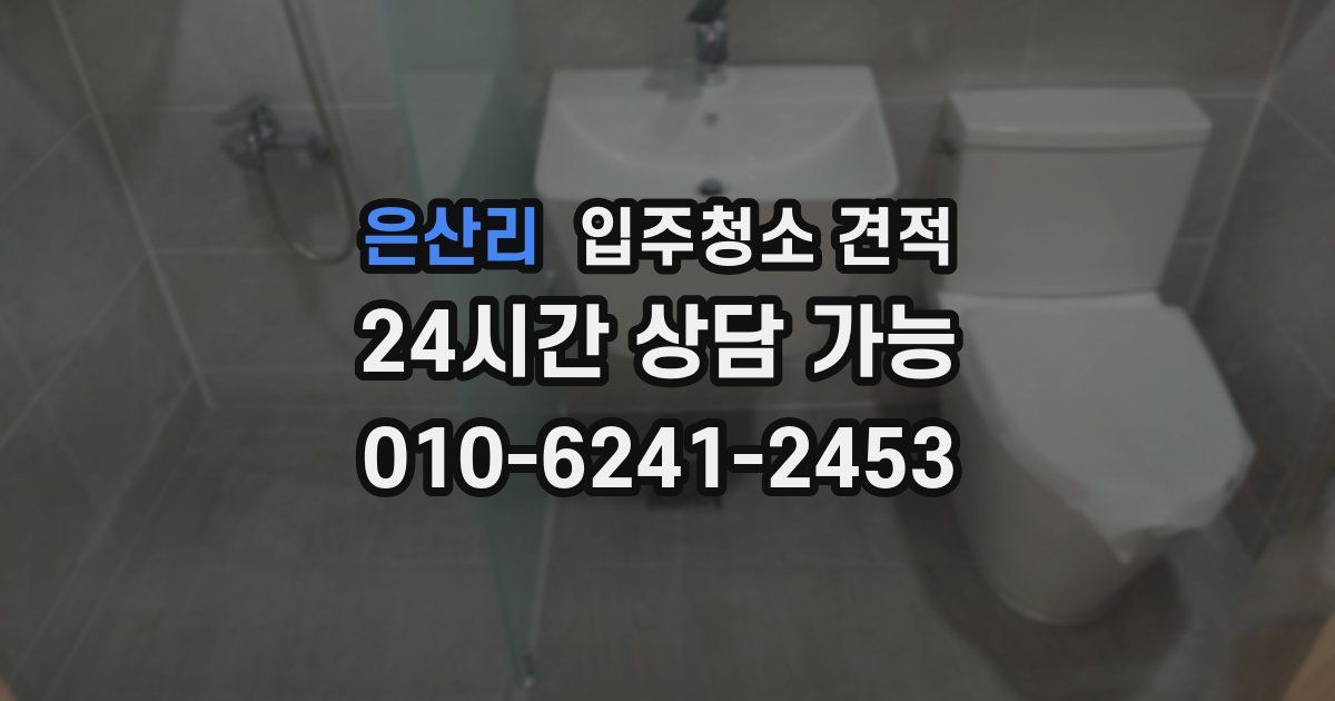 은산리 입주청소 견적