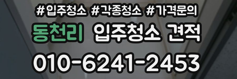 동천리 입주청소 견적