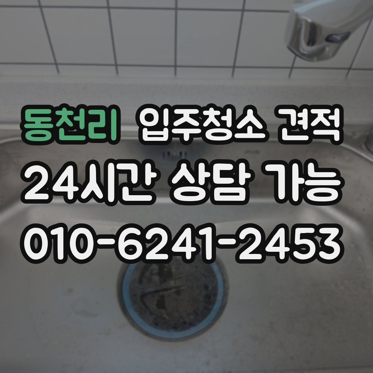 동천리 입주청소 견적