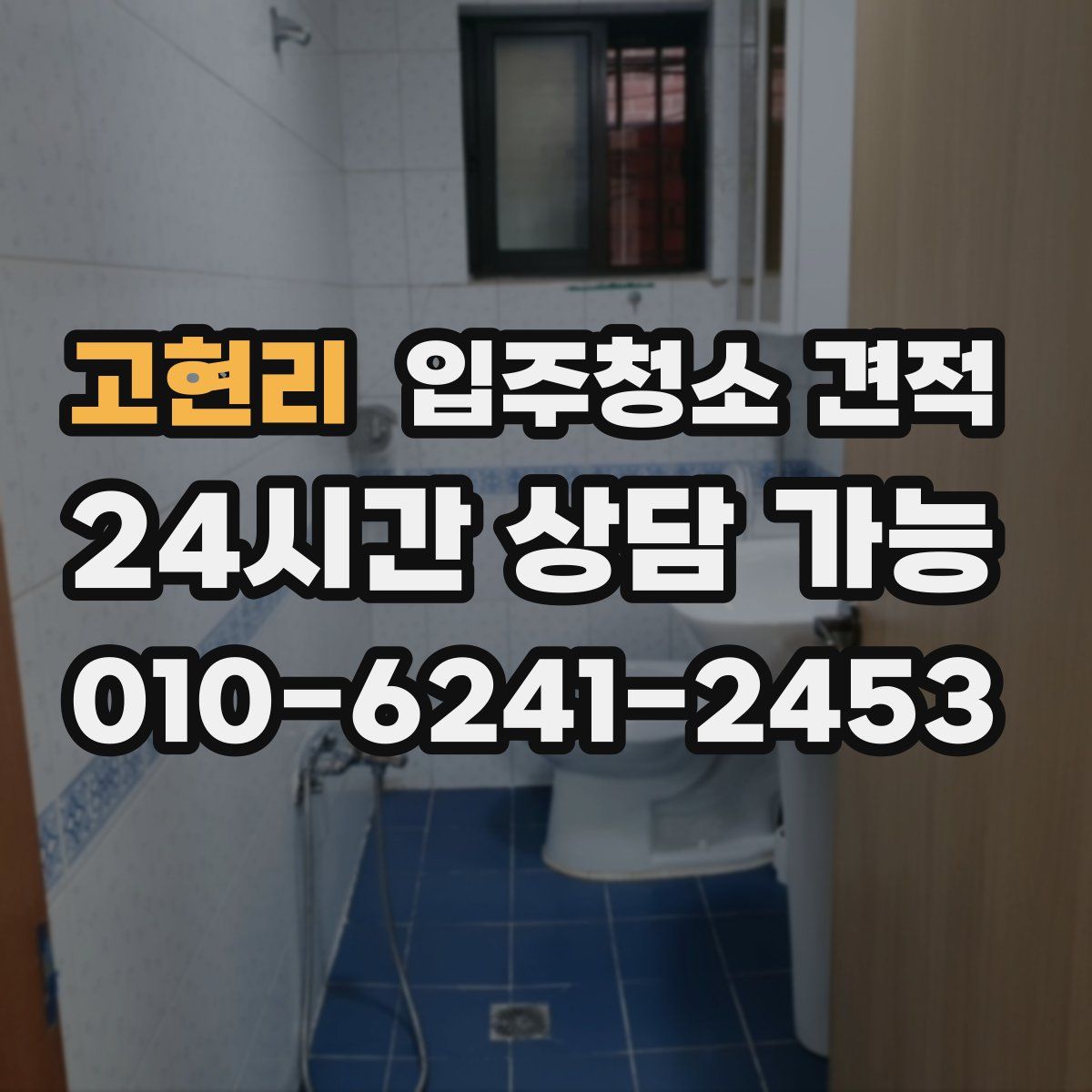 고현리 입주청소 견적
