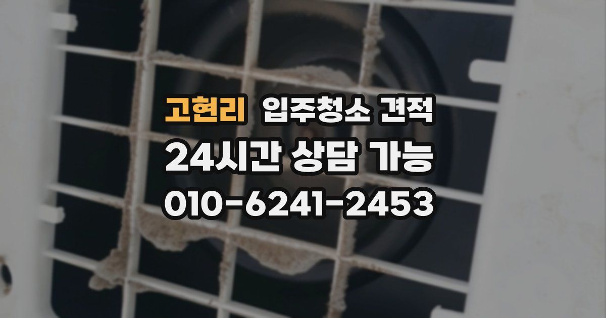 고현리 입주청소 견적