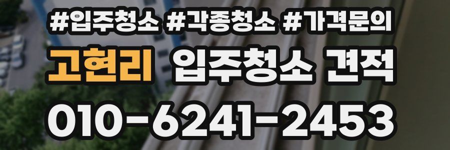 고현리 입주청소 견적