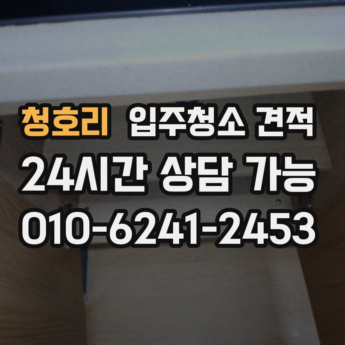 청호리 입주청소 견적