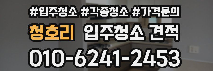 청호리 입주청소 견적