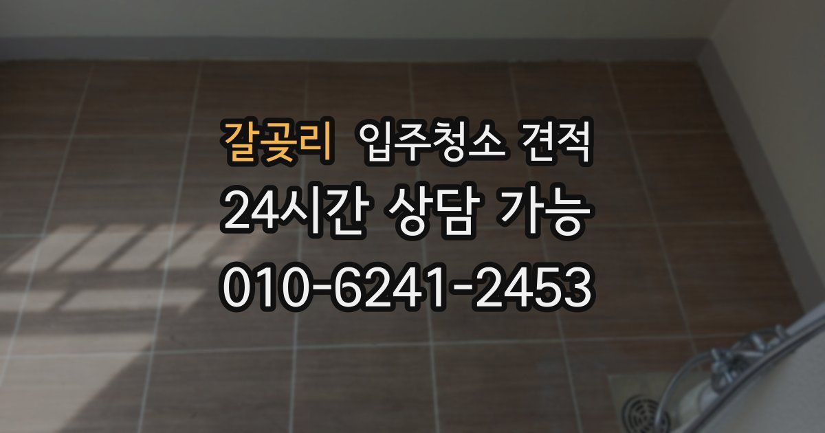 갈곶리 입주청소 견적