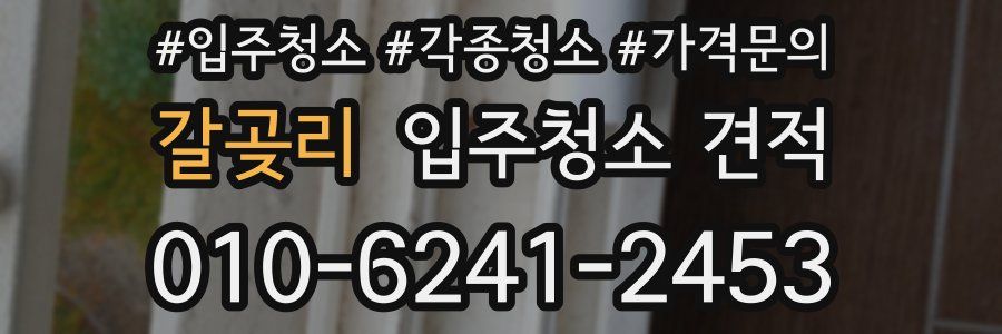 갈곶리 입주청소 견적