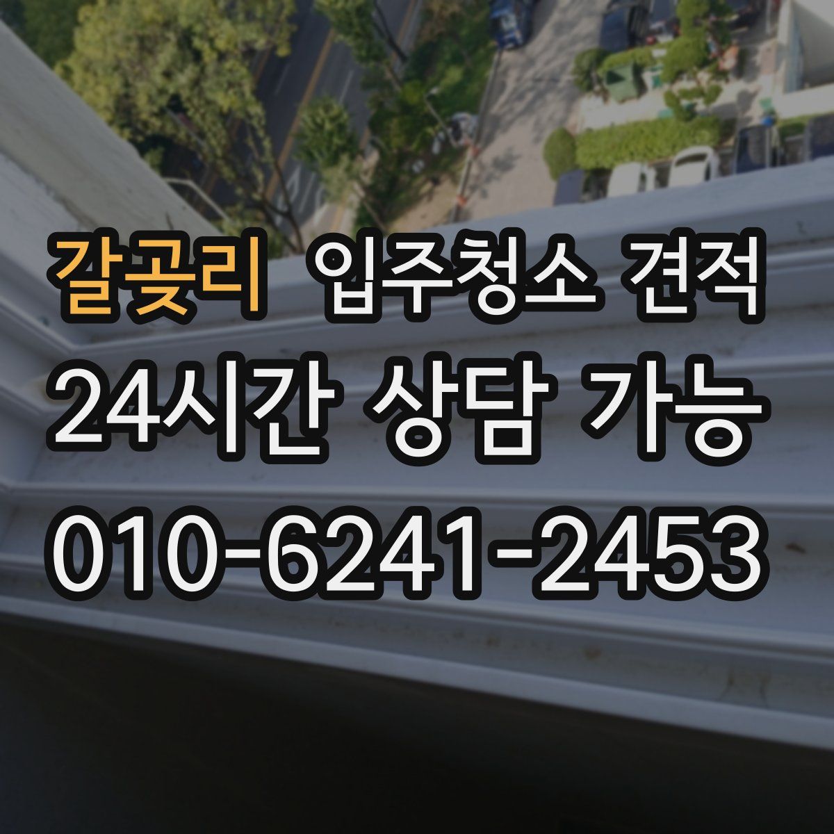 갈곶리 입주청소 견적