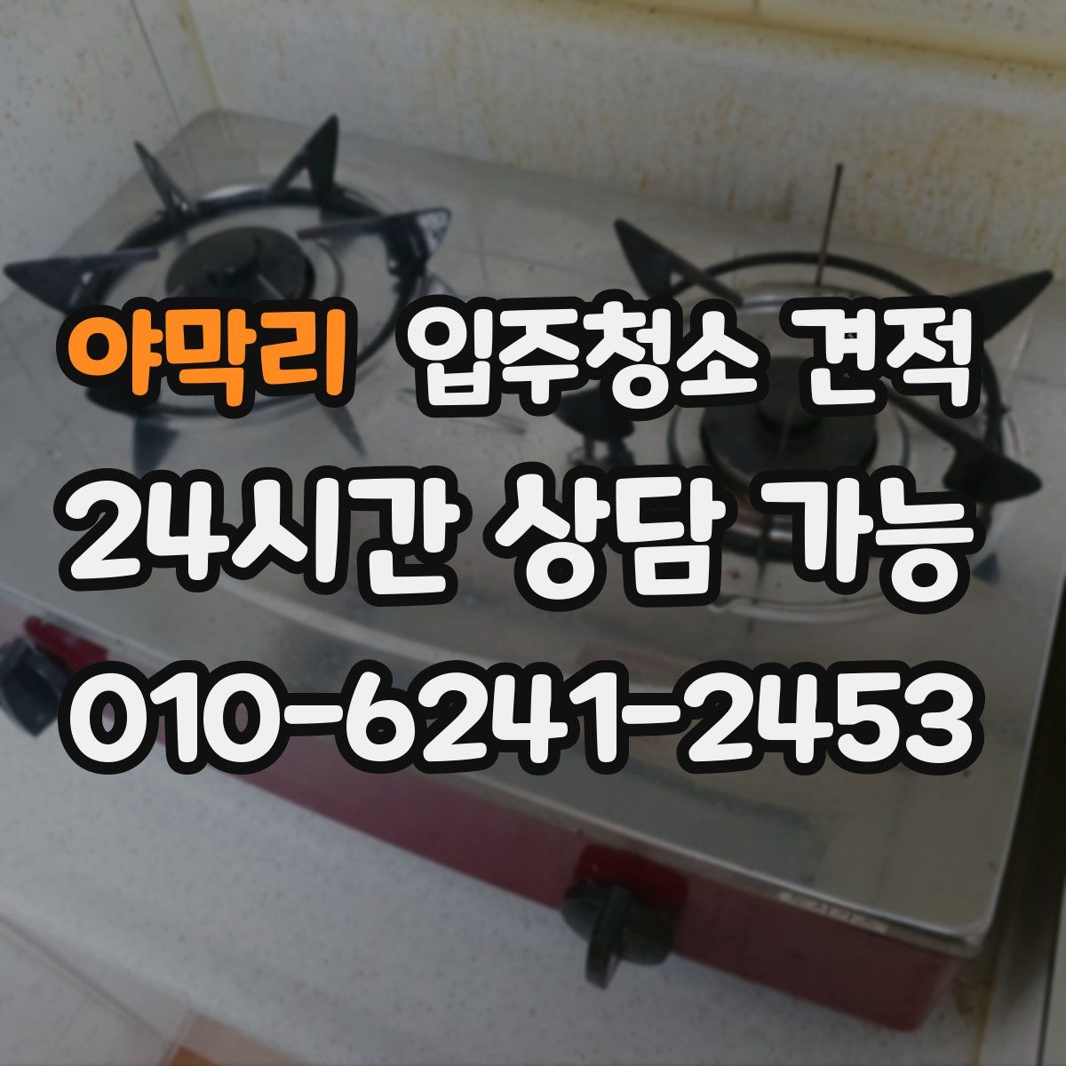 야막리 입주청소 견적