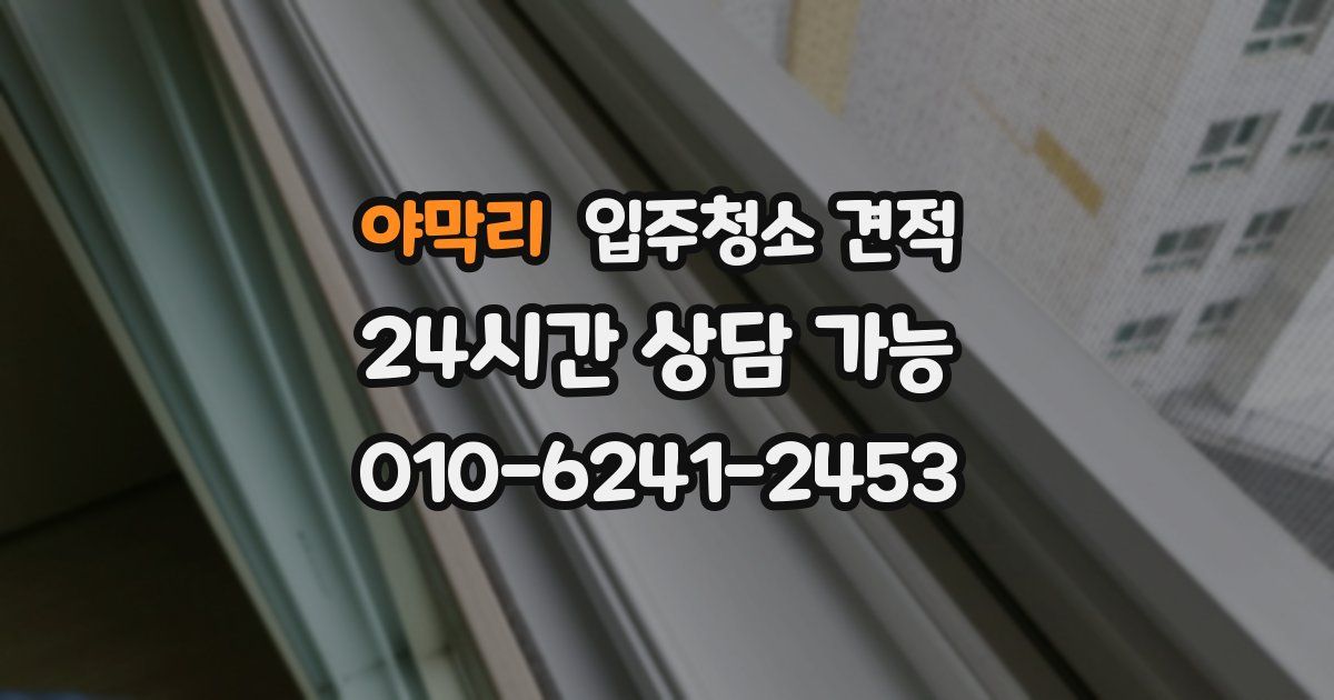 야막리 입주청소 견적