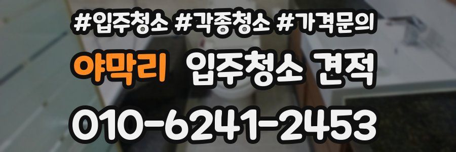 야막리 입주청소 견적