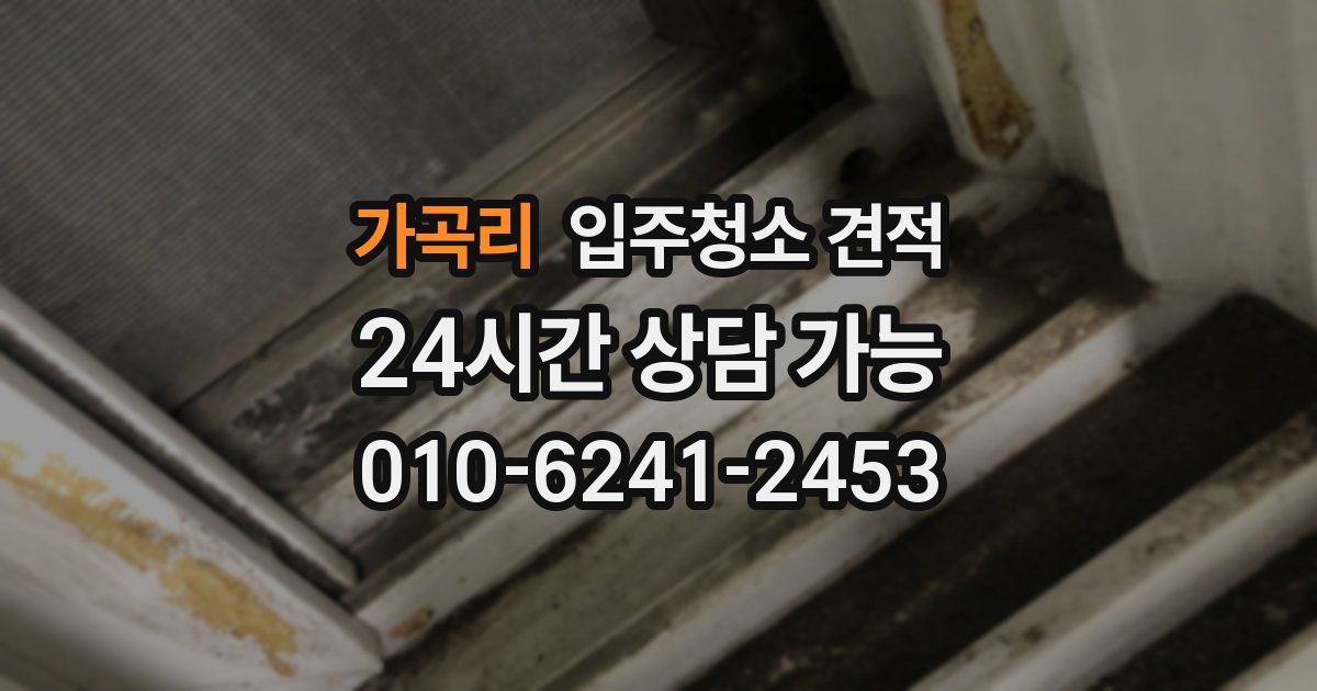 가곡리 입주청소 견적